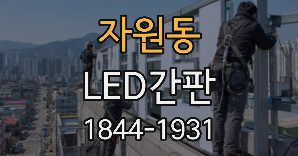 자원동 LED간판