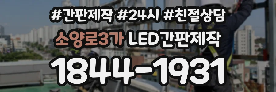 소양로3가 LED간판제작 상담 전화 1844-1931