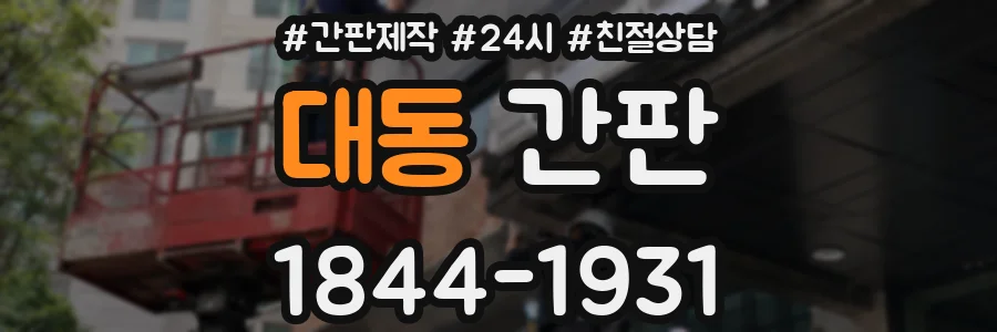 대동 간판