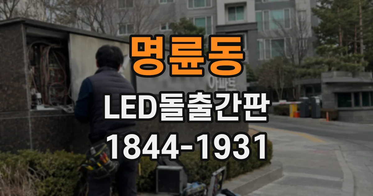 명륜동 LED돌출간판