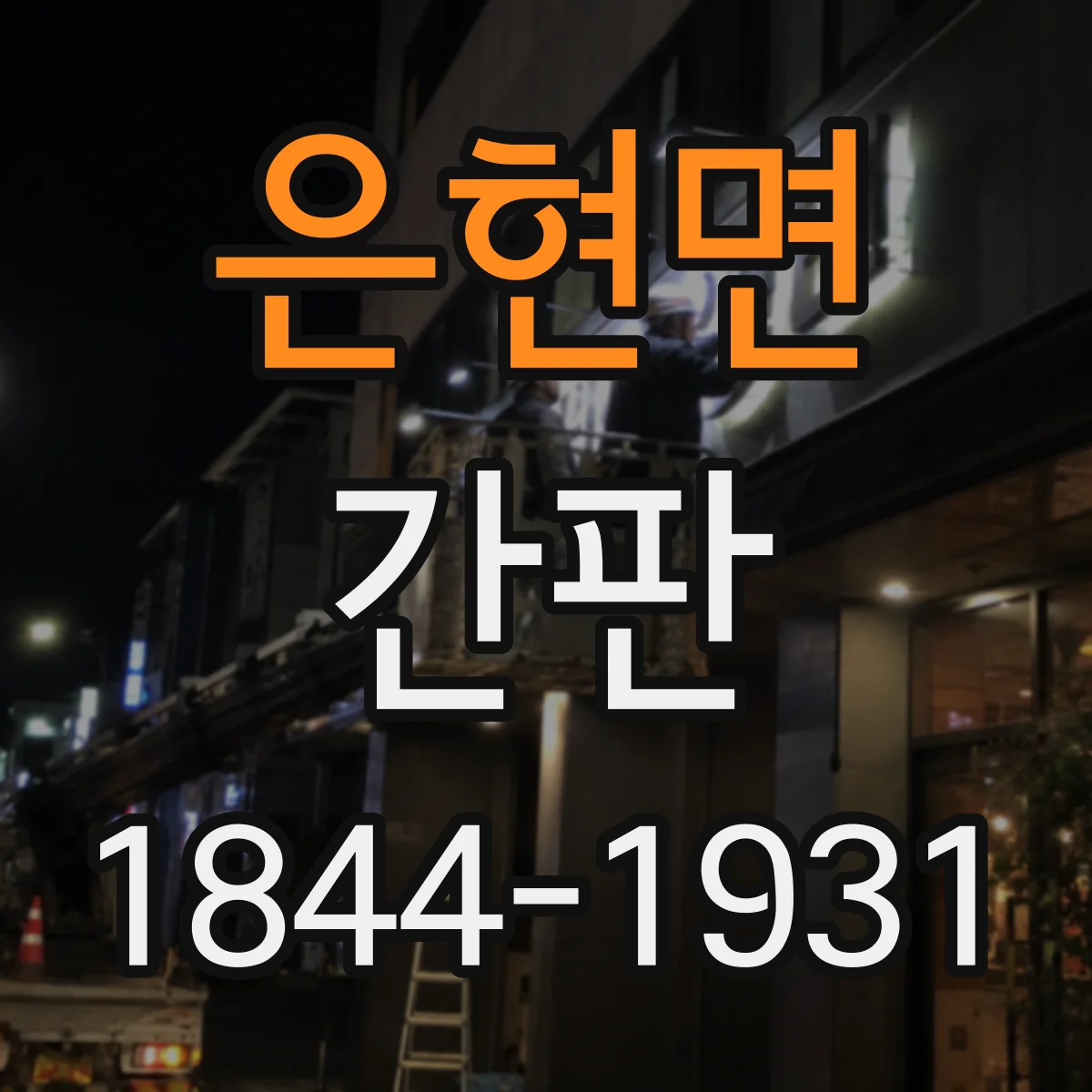은현면 간판