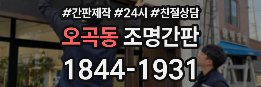오곡동 조명간판 상담 전화 1844-1931