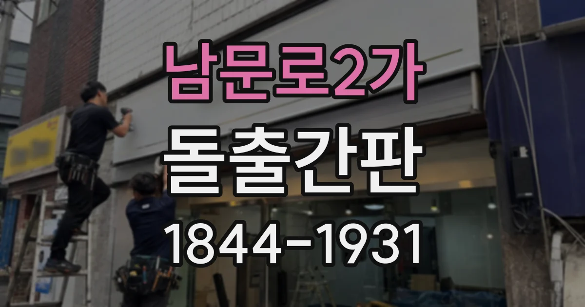 남문로2가 돌출간판