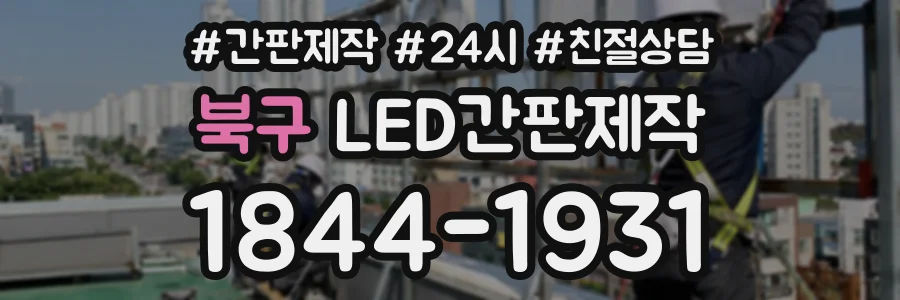 북구 LED간판제작 상담 전화 1844-1931