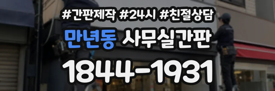 만년동 사무실간판 상담 전화 1844-1931