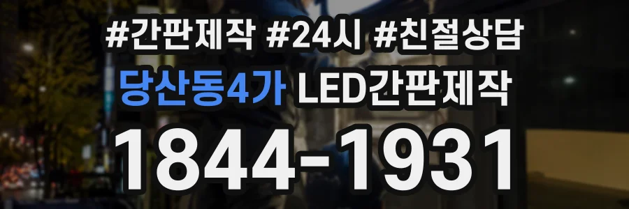 당산동4가 LED간판제작 상담 전화 1844-1931