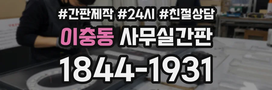 이충동 사무실간판 상담 전화 1844-1931