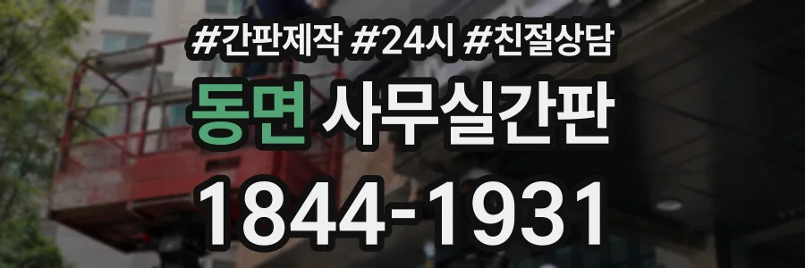 동면 사무실간판 상담 전화 1844-1931