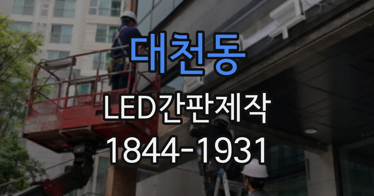 대천동 LED간판제작