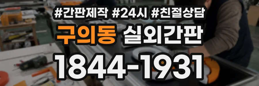 구의동 실외간판 상담 전화 1844-1931