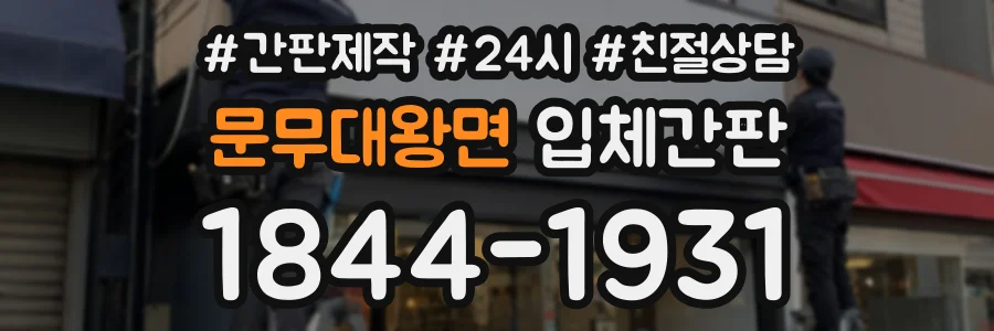 문무대왕면 입체간판 상담 전화 1844-1931