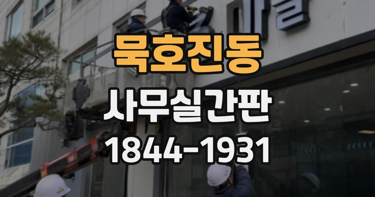 묵호진동 사무실간판