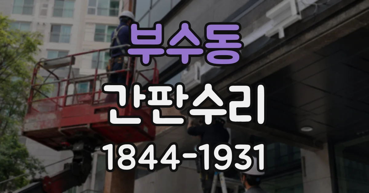 부수동 간판수리
