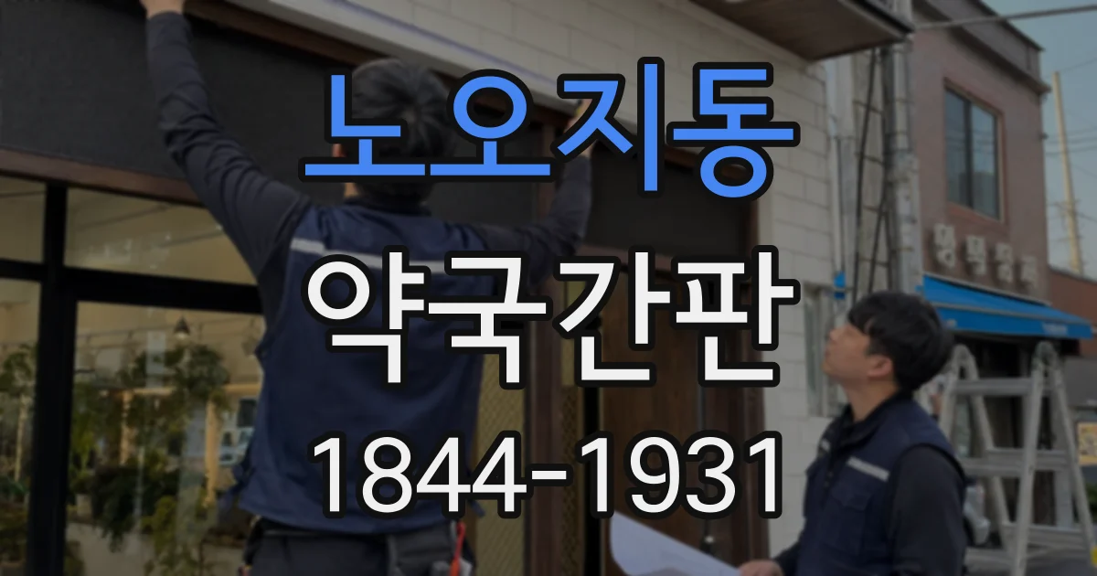 노오지동 약국간판