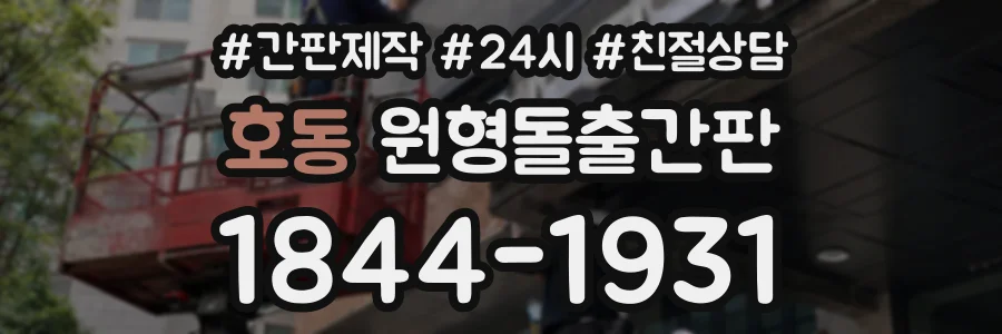 호동 원형돌출간판 상담 전화 1844-1931