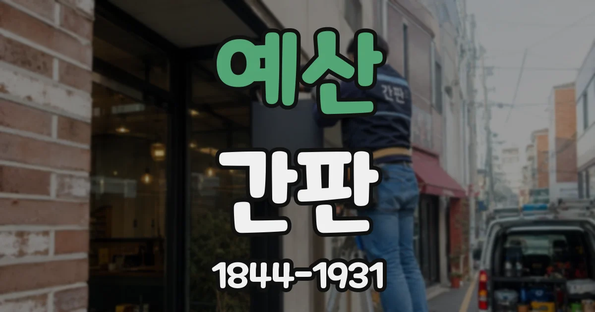 예산 간판