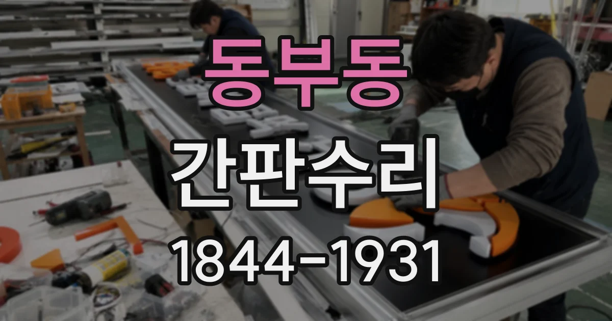 동부동 간판수리
