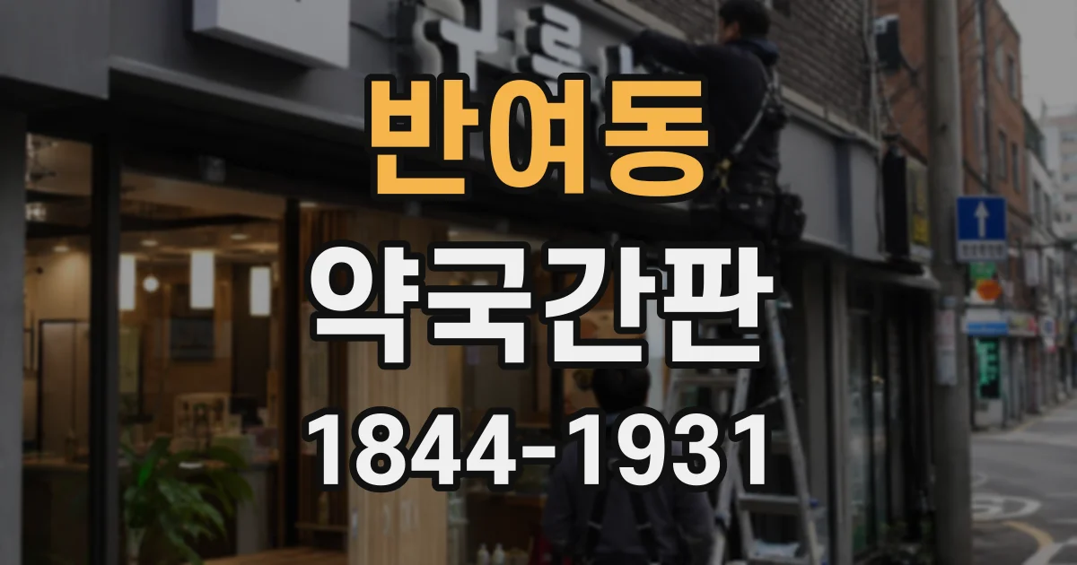 반여동 약국간판