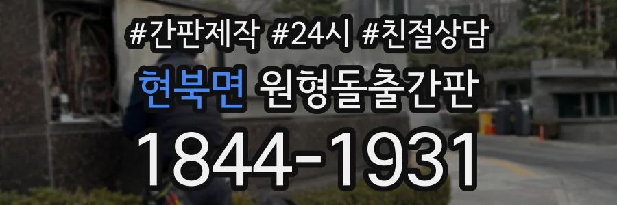 현북면 원형돌출간판 상담 전화 1844-1931