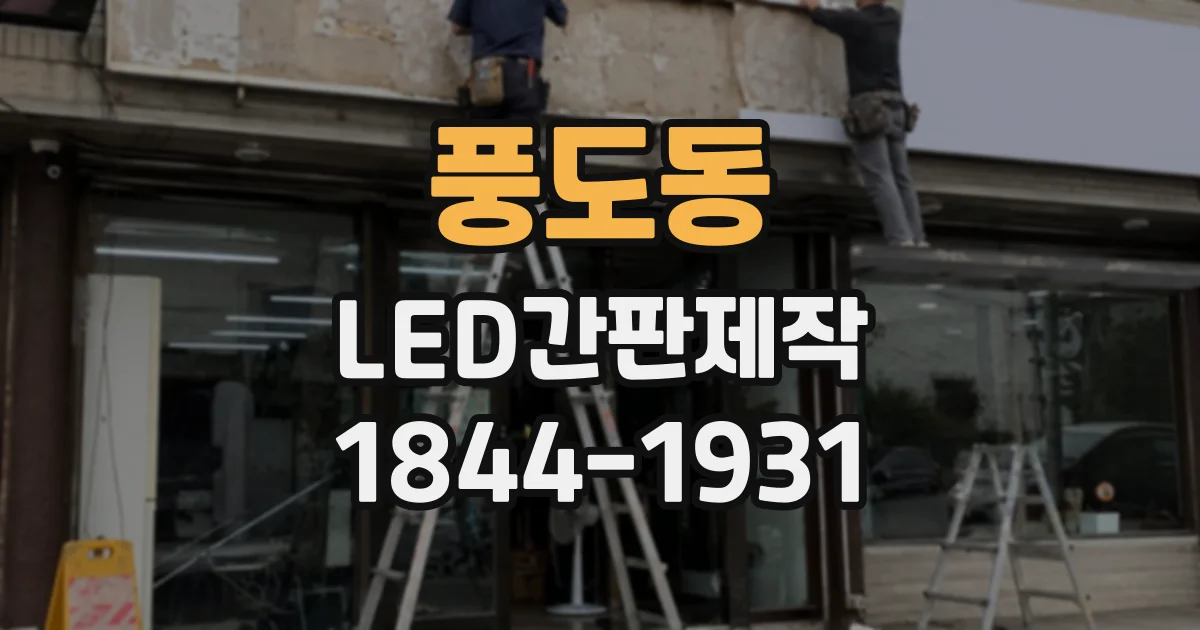 풍도동 LED간판제작
