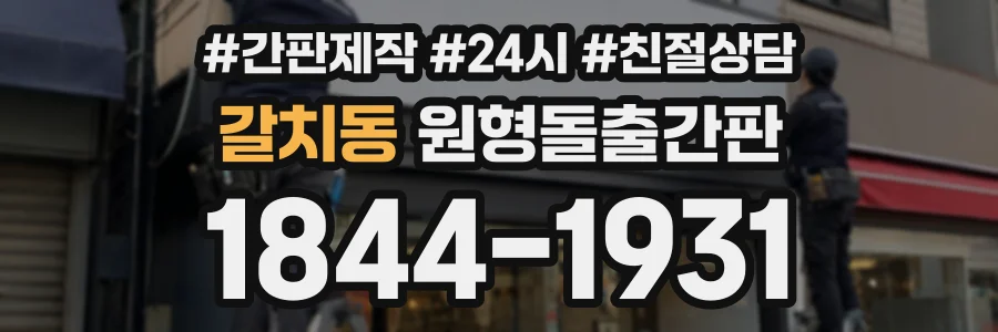 갈치동 원형돌출간판 상담 전화 1844-1931