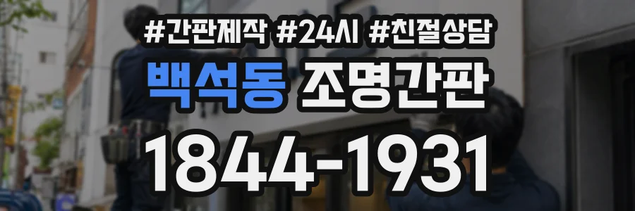 백석동 조명간판 상담 전화 1844-1931