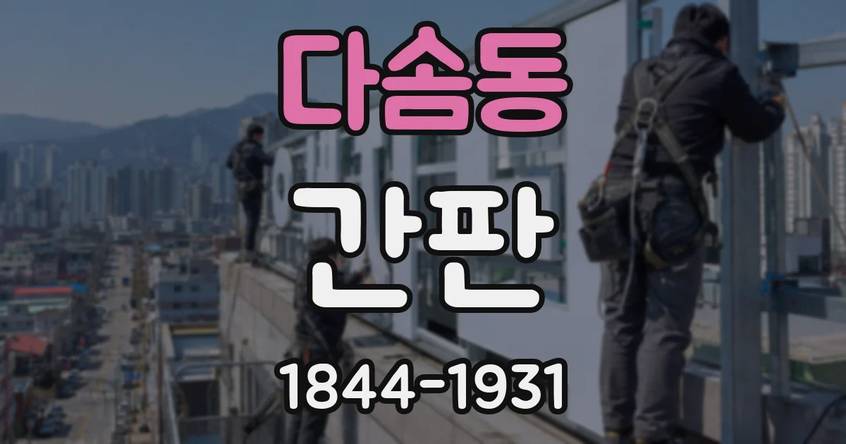 다솜동 간판