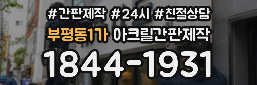 부평동1가 아크릴간판제작 상담 전화 1844-1931