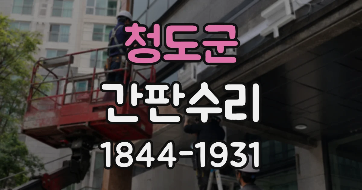 청도군 간판수리