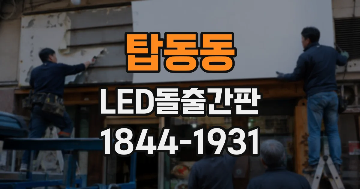 탑동동 LED돌출간판