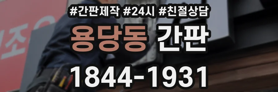 용당동 간판