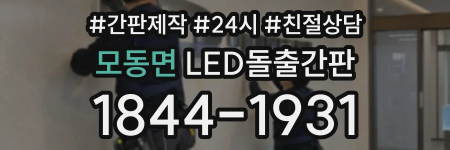 모동면 LED돌출간판 상담 전화 1844-1931