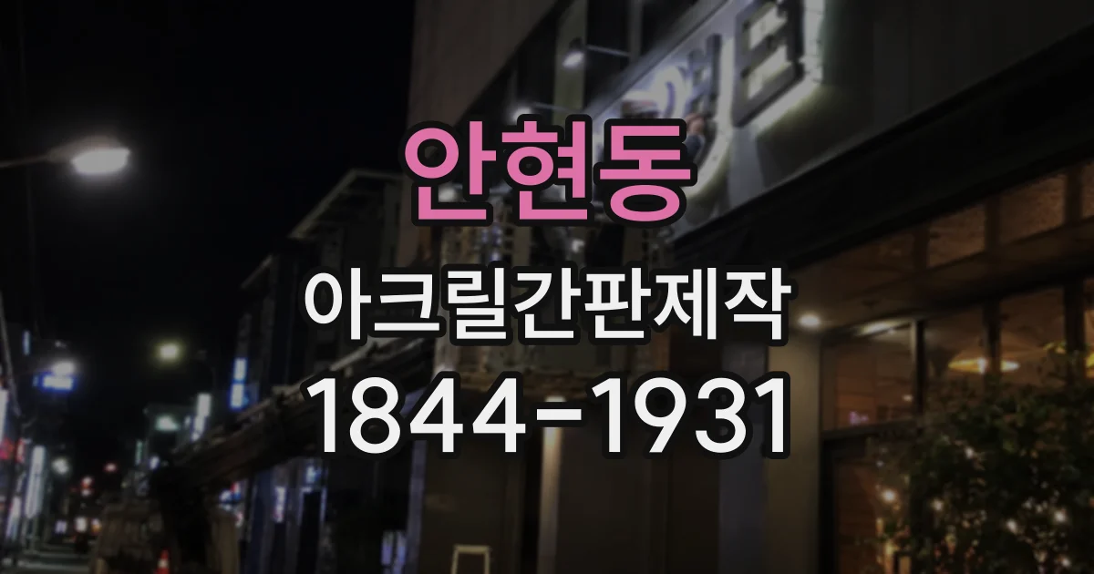 안현동 아크릴간판제작