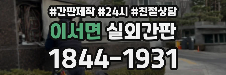 이서면 실외간판 상담 전화 1844-1931