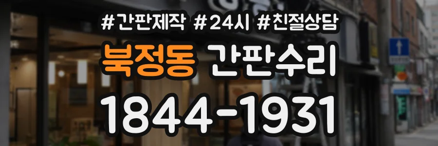 북정동 간판수리 상담 전화 1844-1931