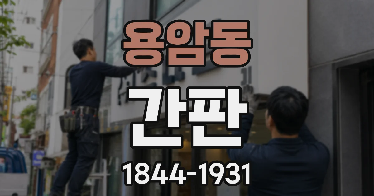 용암동 간판