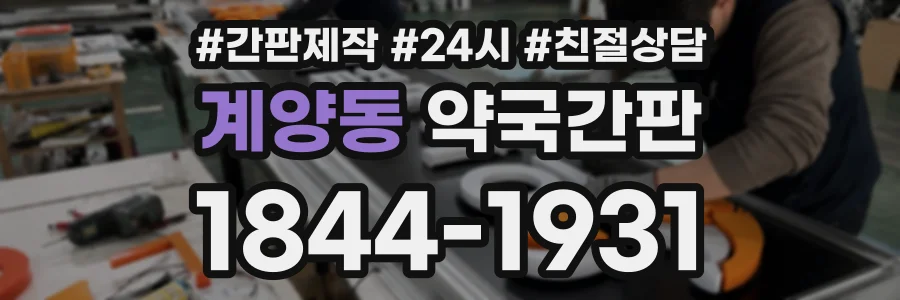 계양동 약국간판 상담 전화 1844-1931