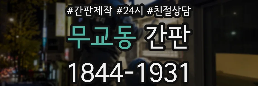 무교동 간판