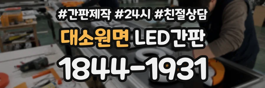 대소원면 LED간판 상담 전화 1844-1931
