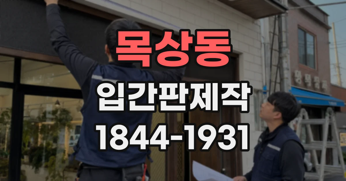 목상동 입간판제작