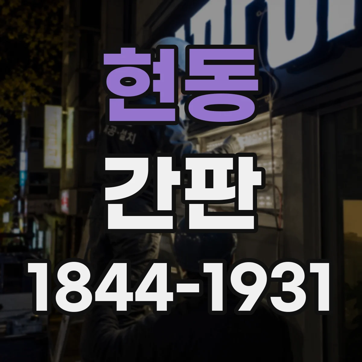 현동 간판
