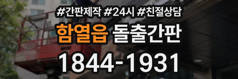 함열읍 돌출간판 상담 전화 1844-1931