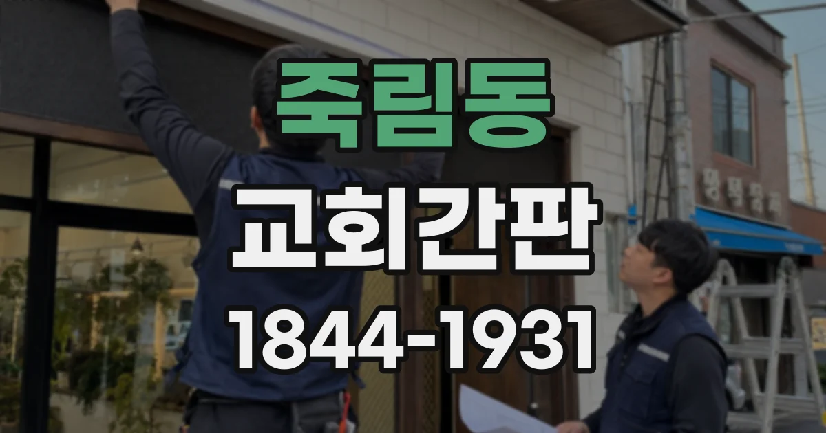 죽림동 교회간판