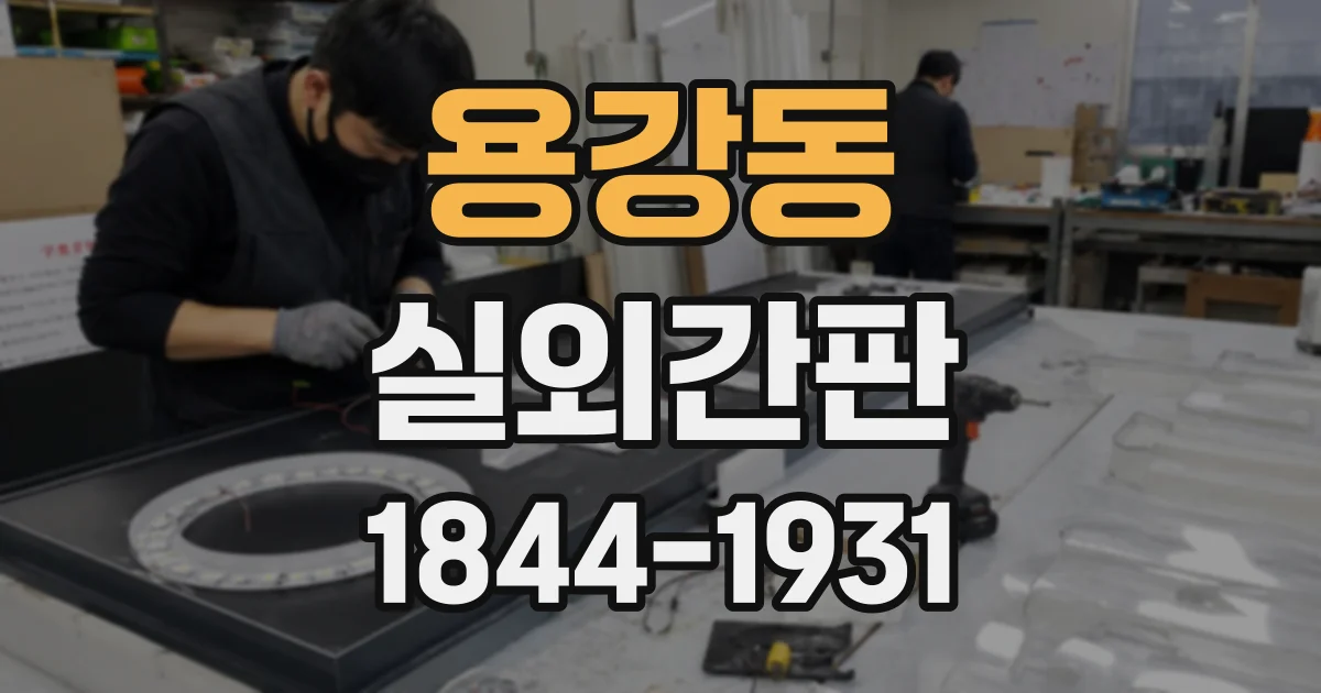 용강동 실외간판
