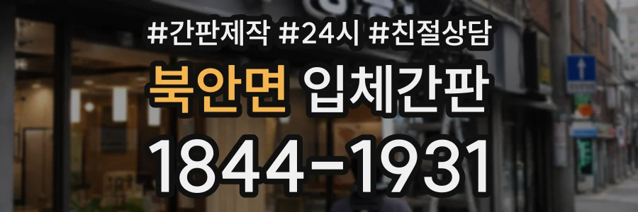 북안면 입체간판 상담 전화 1844-1931