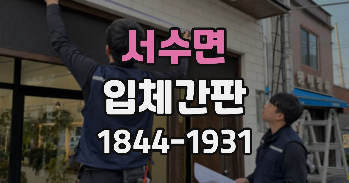 서수면 입체간판