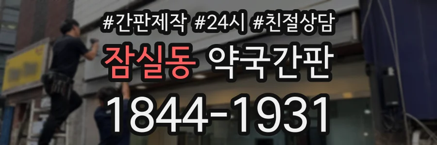 잠실동 약국간판 상담 전화 1844-1931