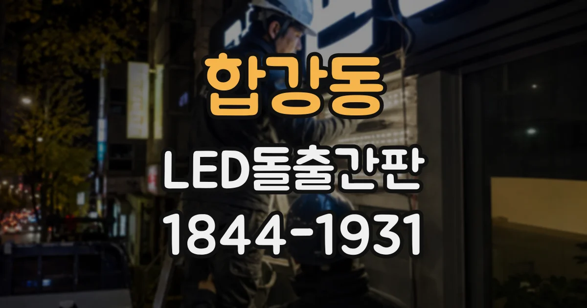 합강동 LED돌출간판