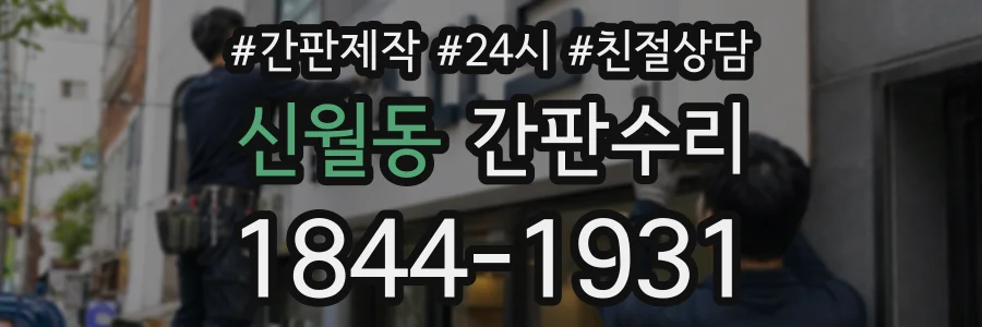 신월동 간판수리 상담 전화 1844-1931