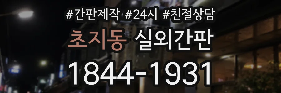 초지동 실외간판 상담 전화 1844-1931
